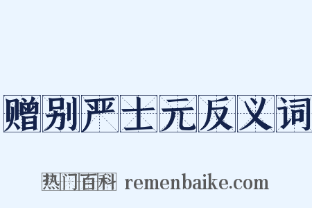 赠别严士元反义词是什么意思的图片